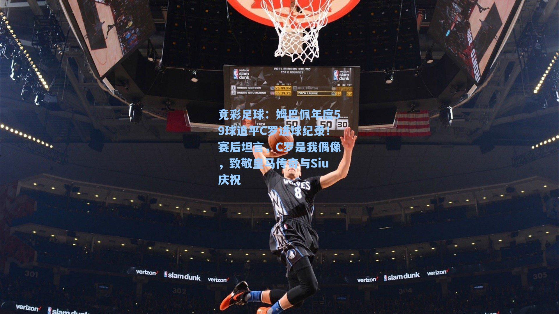 姆巴佩年度59球追平C罗进球纪录!赛后坦言,C罗是我偶像,致敬皇马传奇与Siu庆祝