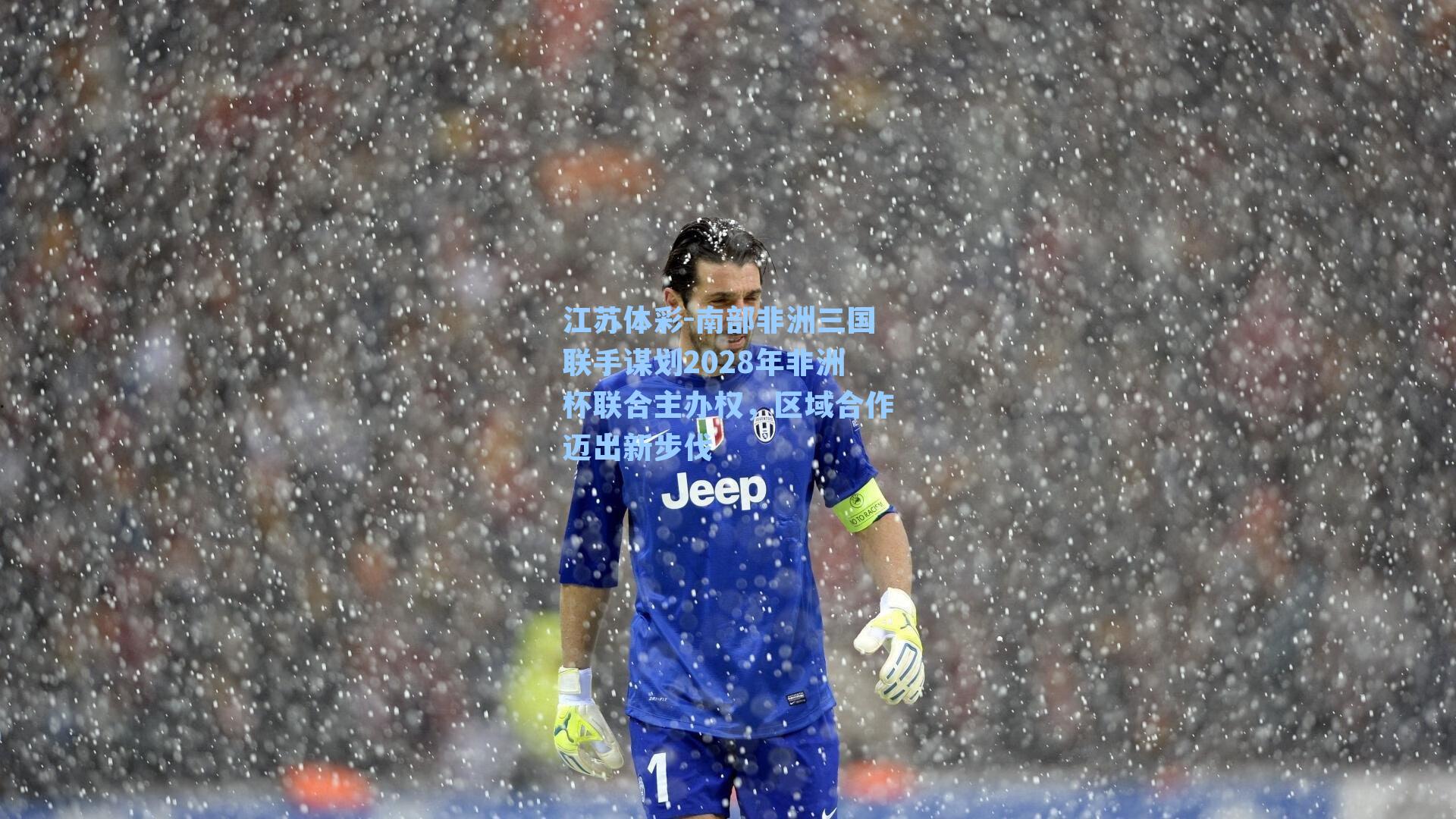 南部非洲三国联手谋划2028年非洲杯联合主办权，区域合作迈出新步伐