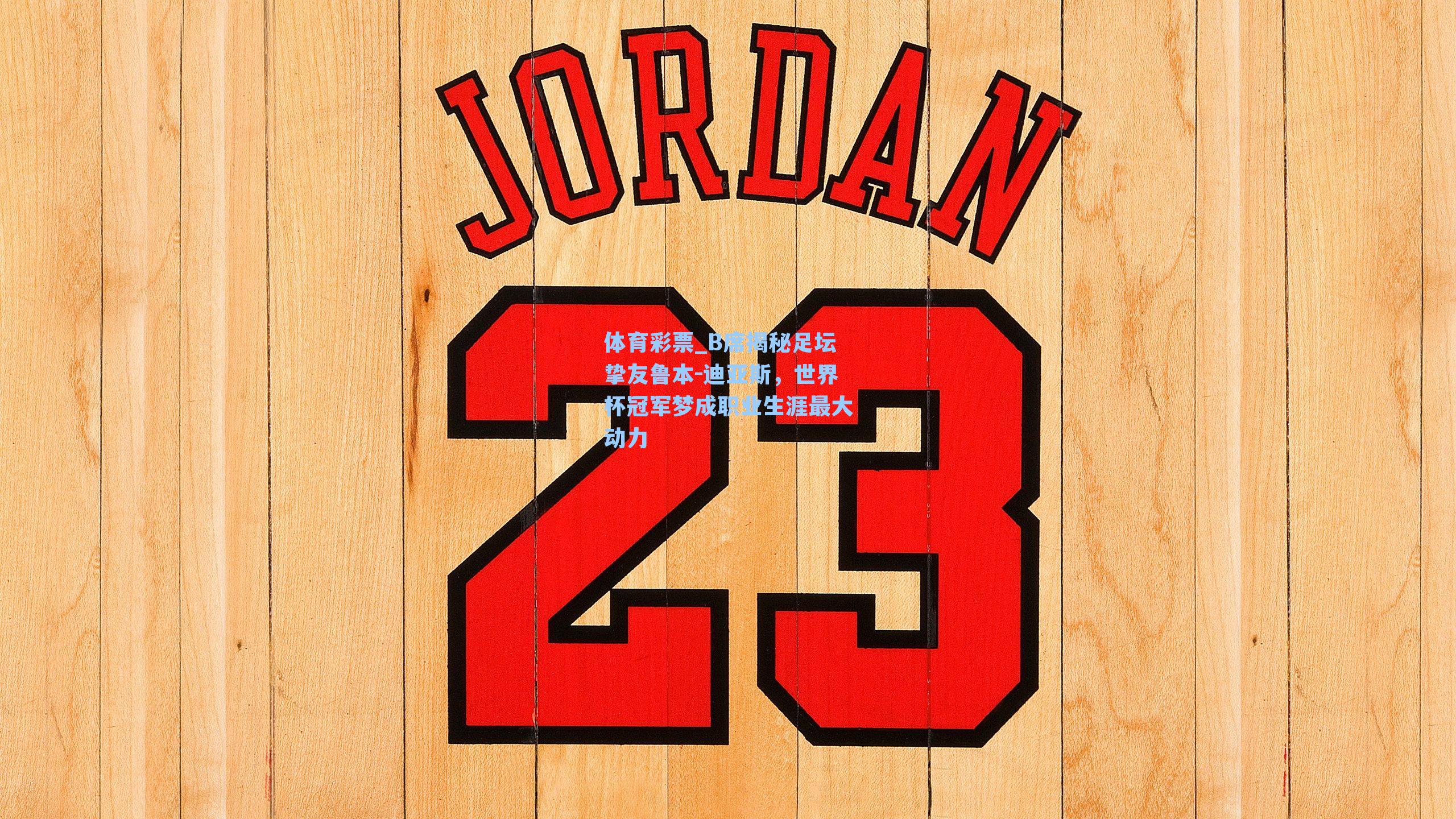 B席揭秘足坛挚友鲁本-迪亚斯，世界杯冠军梦成职业生涯最大动力