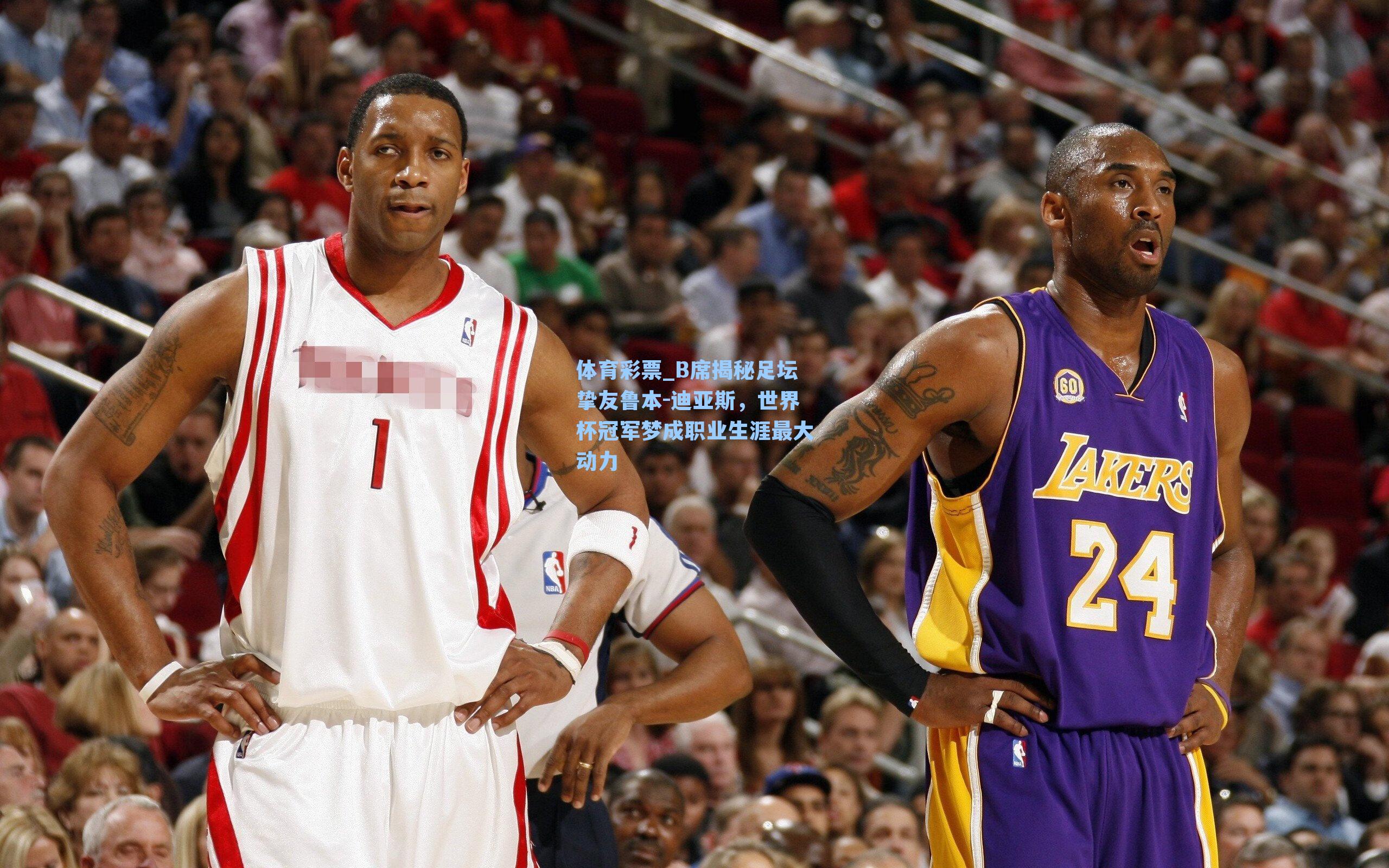 B席揭秘足坛挚友鲁本-迪亚斯，世界杯冠军梦成职业生涯最大动力