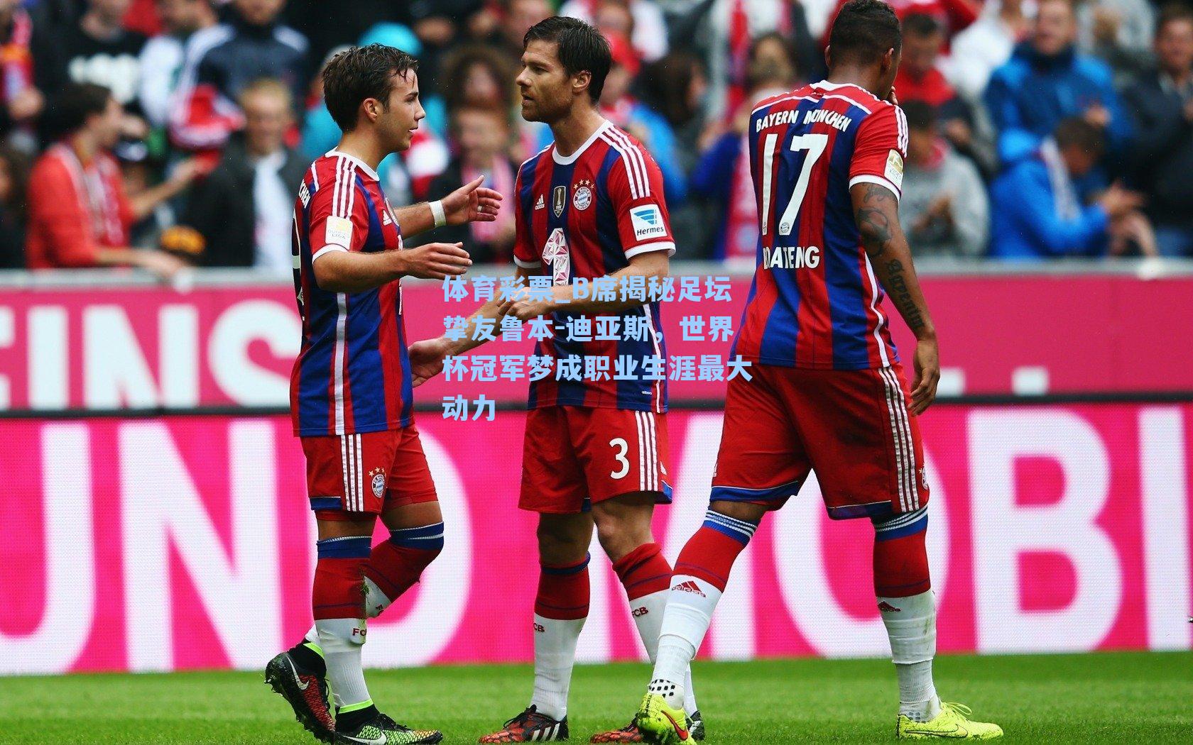 B席揭秘足坛挚友鲁本-迪亚斯，世界杯冠军梦成职业生涯最大动力