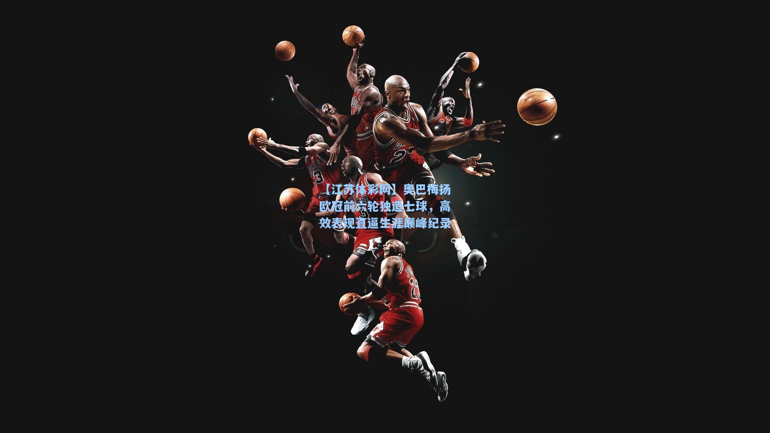 奥巴梅扬欧冠前六轮独造七球，高效表现直逼生涯巅峰纪录