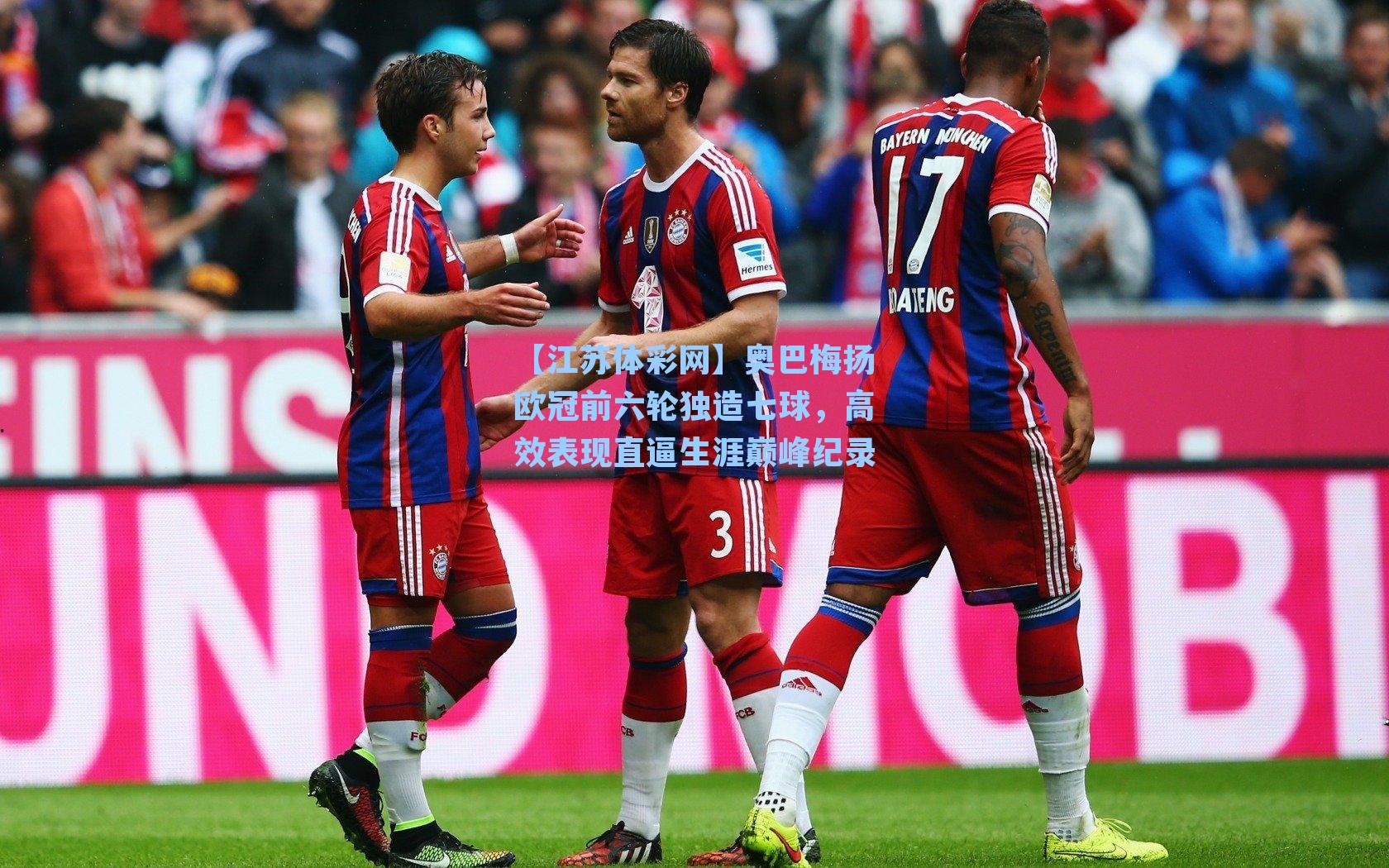 奥巴梅扬欧冠前六轮独造七球，高效表现直逼生涯巅峰纪录