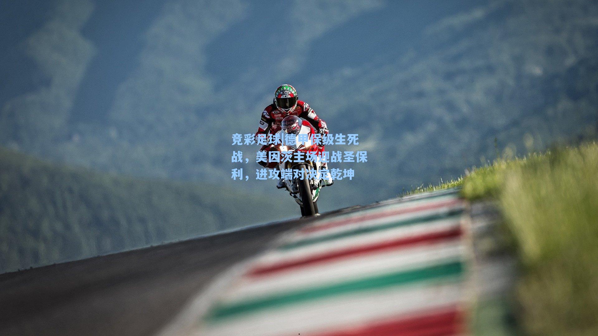 德甲保级生死战,美因茨主场迎战圣保利,进攻端对决定乾坤