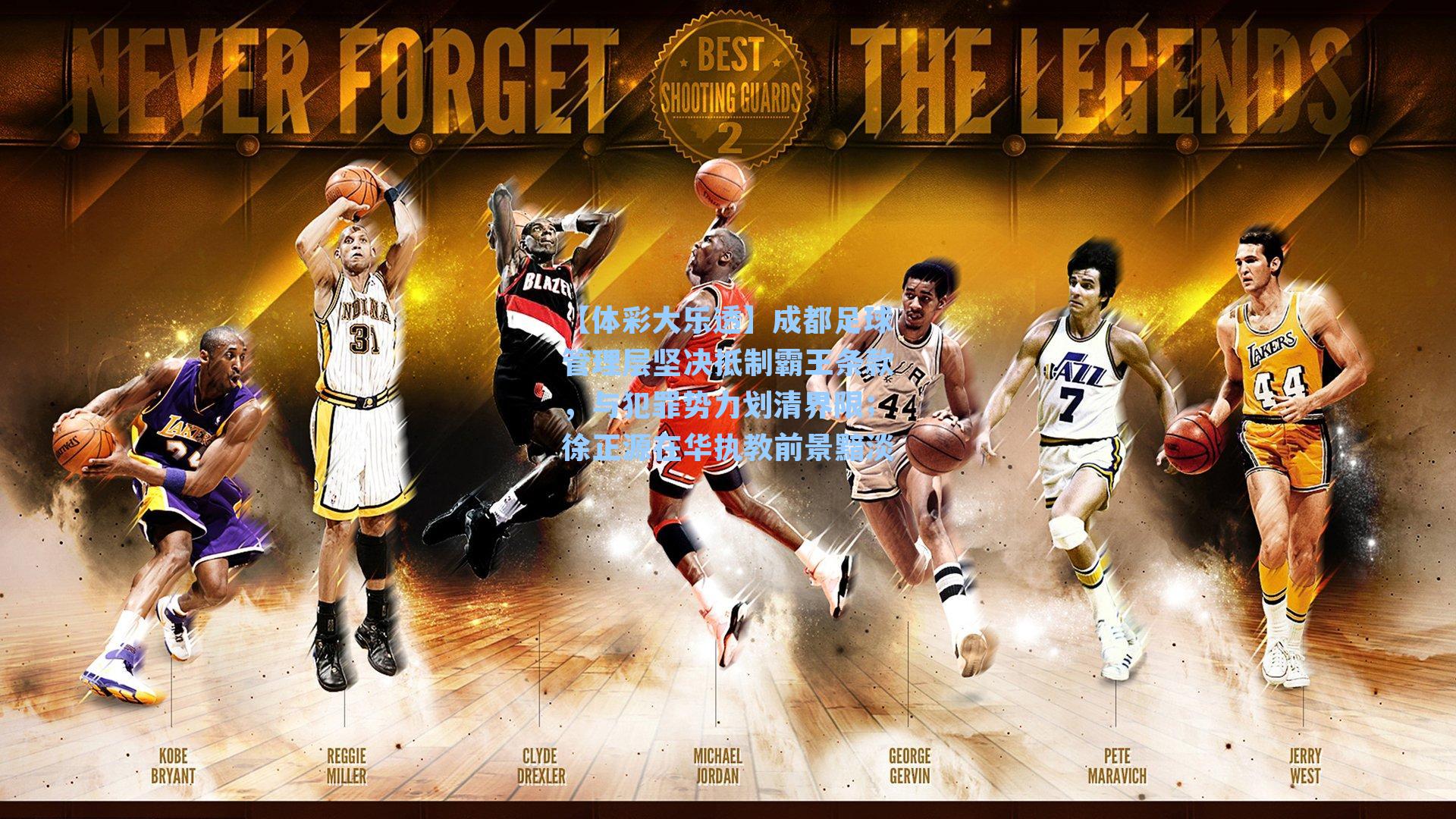 成都足球管理层坚决抵制霸王条款，与犯罪势力划清界限；徐正源在华执教前景黯淡