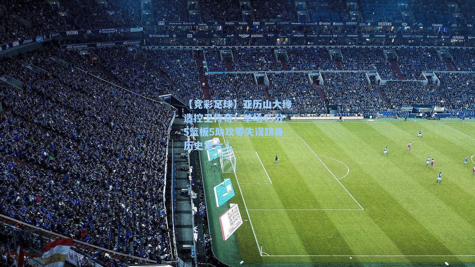 亚历山大缔造控卫传奇！单场45分5篮板5助攻零失误跻身历史第六人