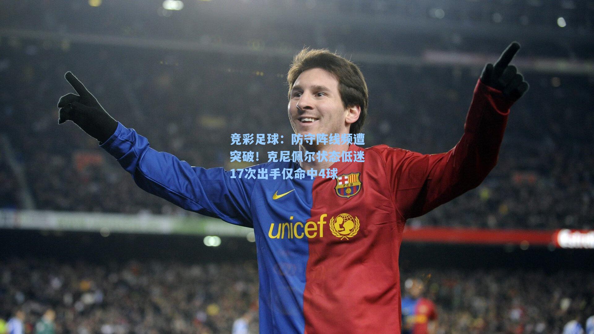 防守阵线频遭突破！克尼佩尔状态低迷17次出手仅命中4球