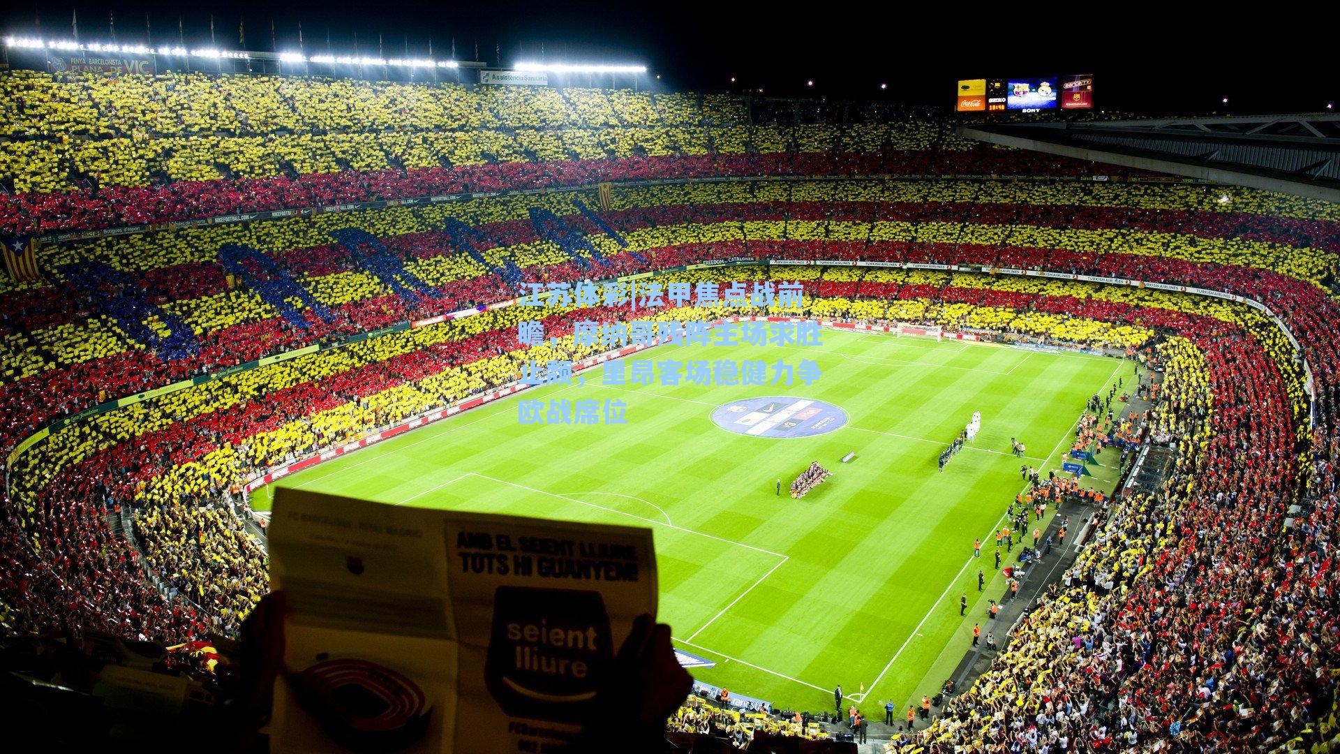 法甲焦点战前瞻,摩纳哥残阵主场求胜止颓,里昂客场稳健力争欧战席位