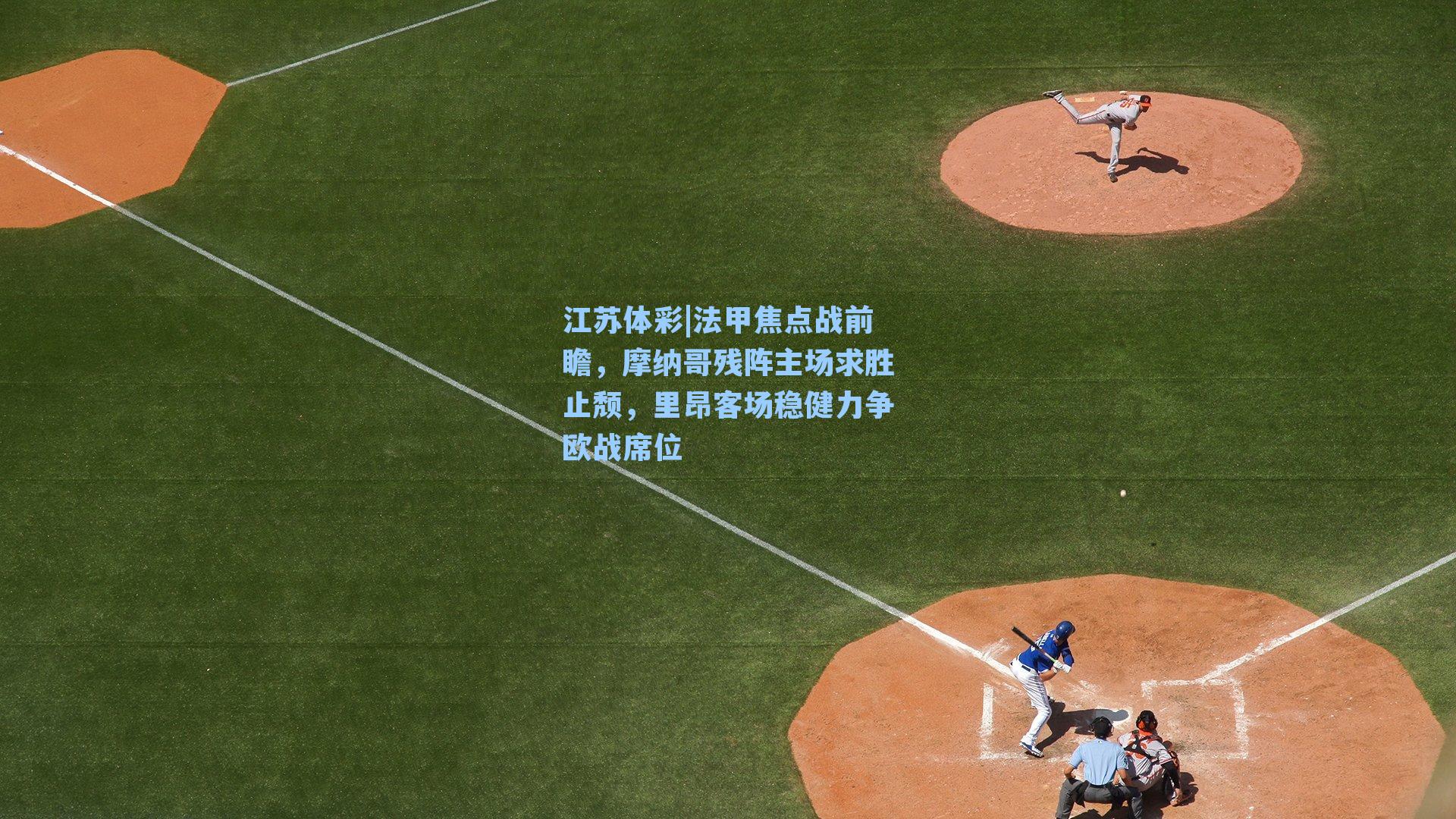 法甲焦点战前瞻,摩纳哥残阵主场求胜止颓,里昂客场稳健力争欧战席位