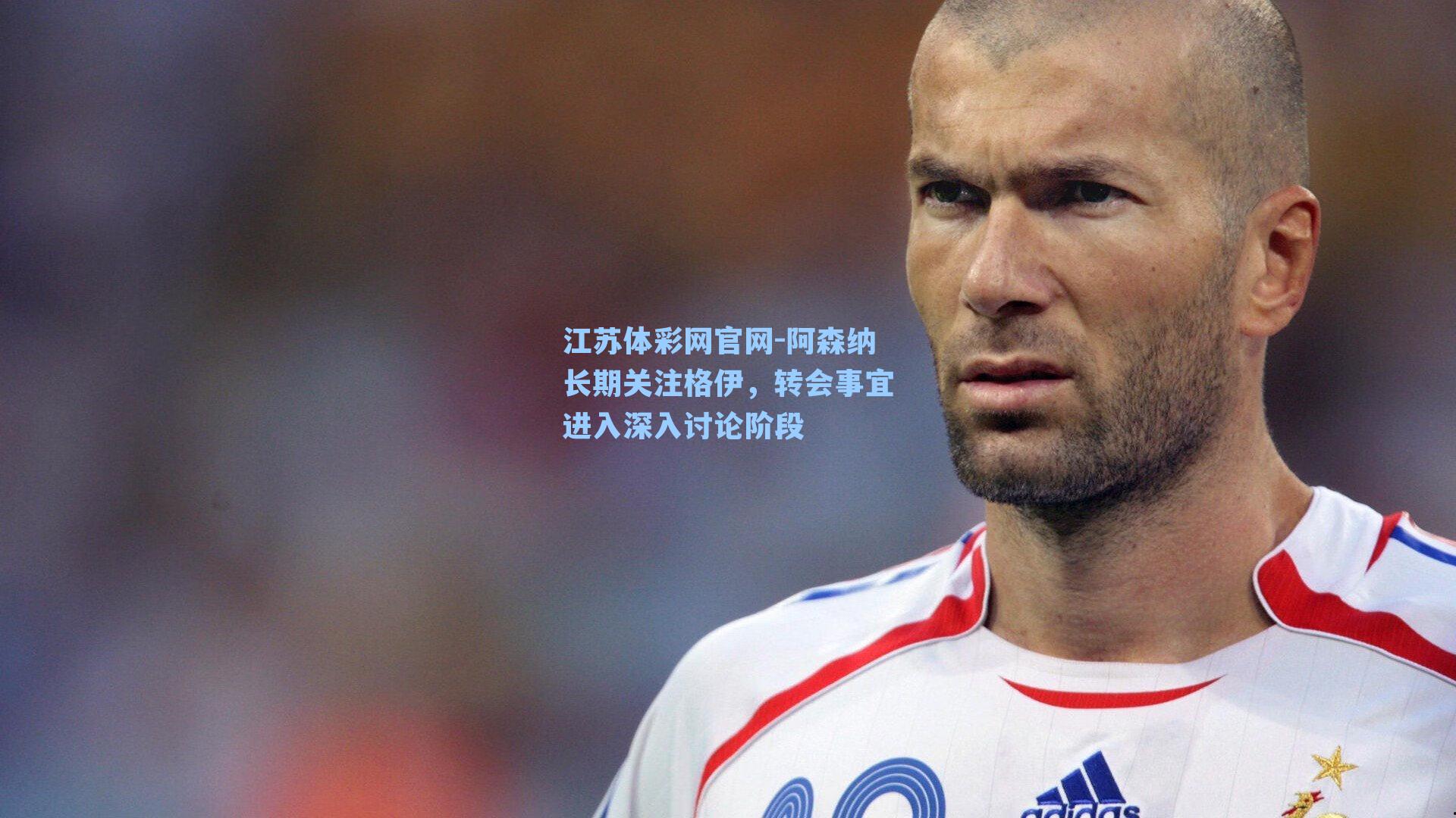 阿森纳长期关注格伊，转会事宜进入深入讨论阶段