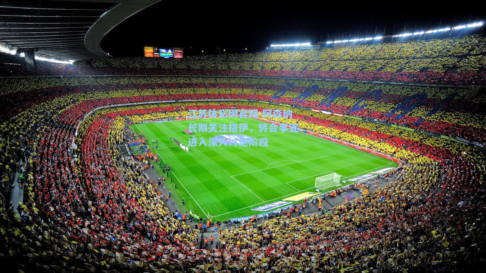 阿森纳长期关注格伊，转会事宜进入深入讨论阶段