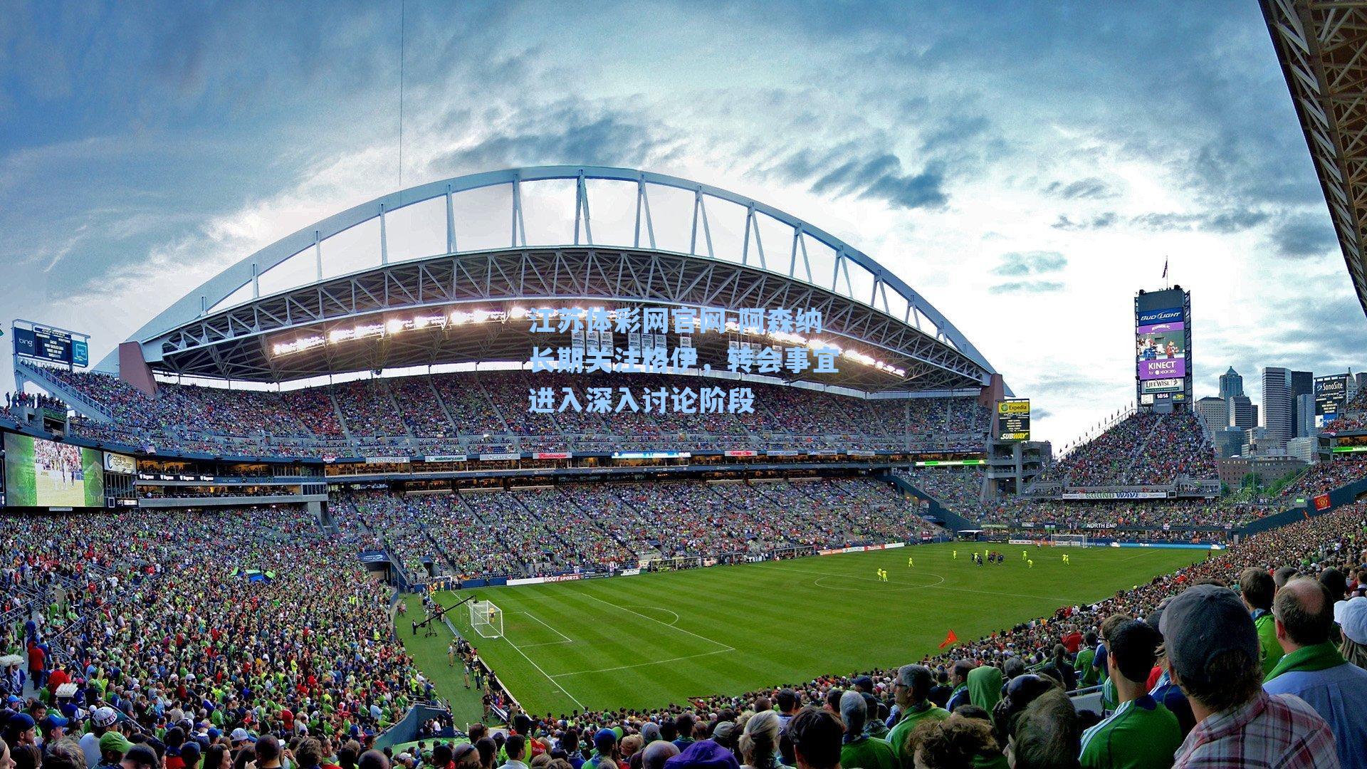 阿森纳长期关注格伊，转会事宜进入深入讨论阶段