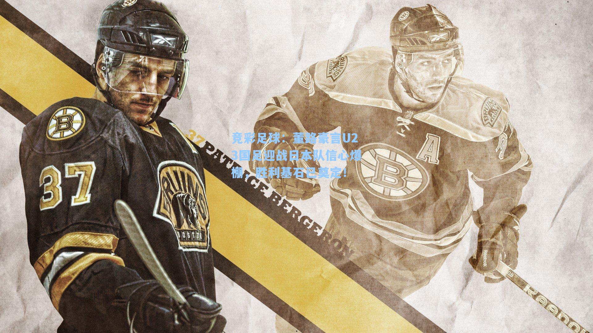 董路豪言U23国足迎战日本队信心爆棚，胜利基石已奠定！