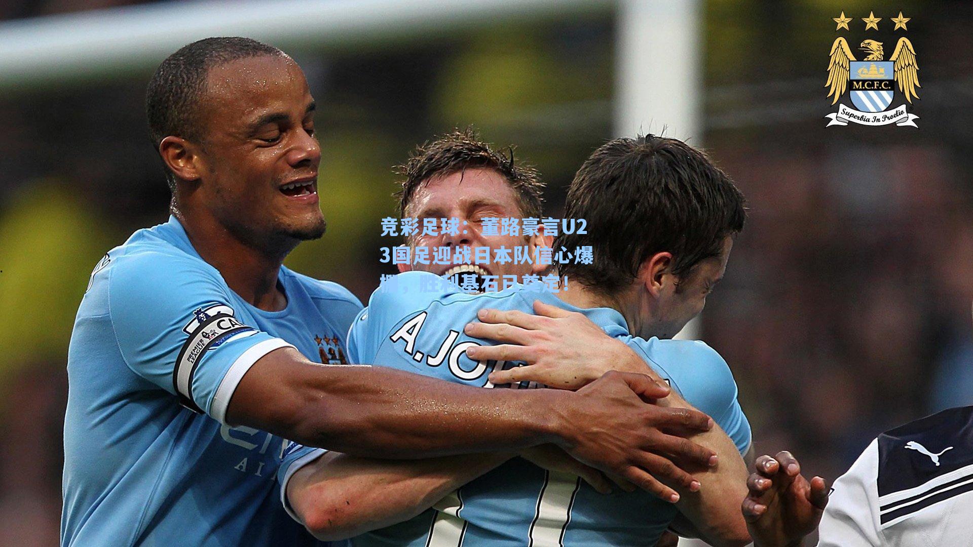 董路豪言U23国足迎战日本队信心爆棚，胜利基石已奠定！