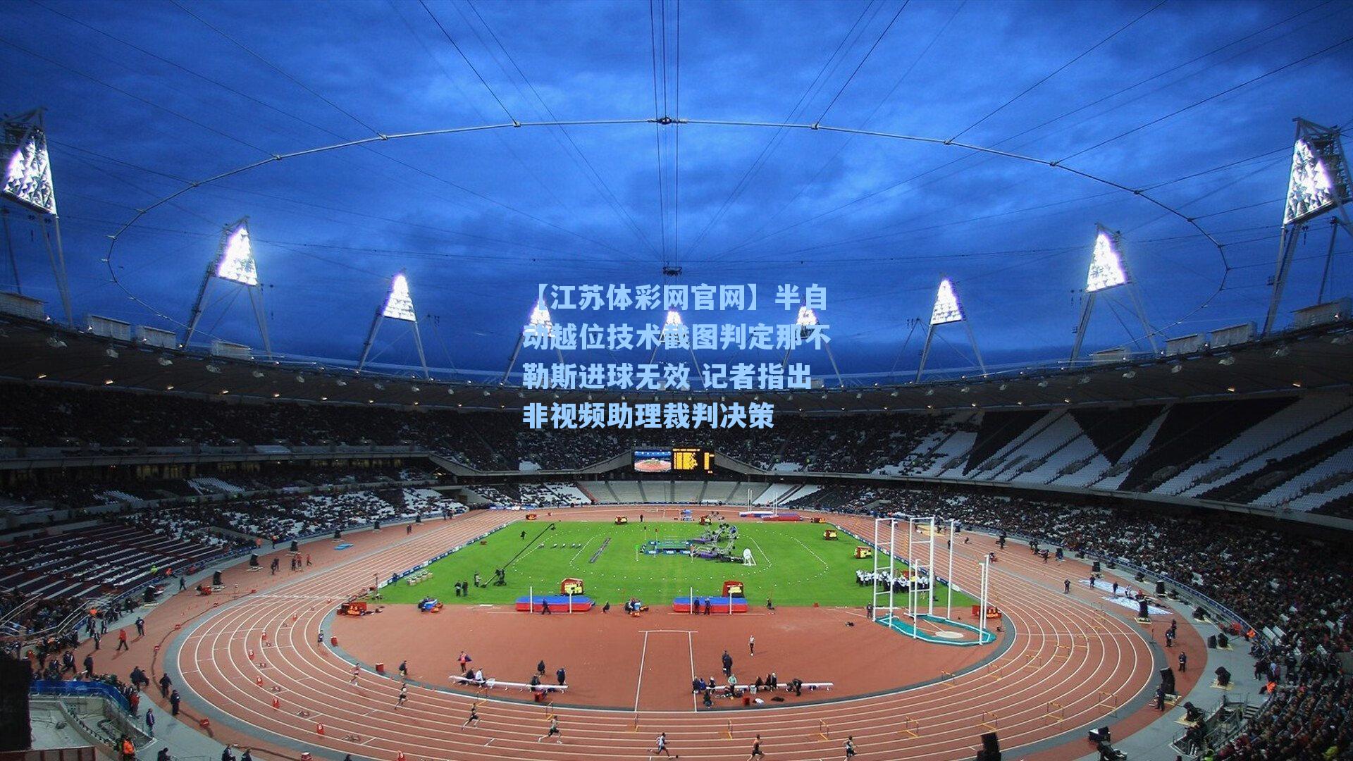 半自动越位技术截图判定那不勒斯进球无效 记者指出非视频助理裁判决策