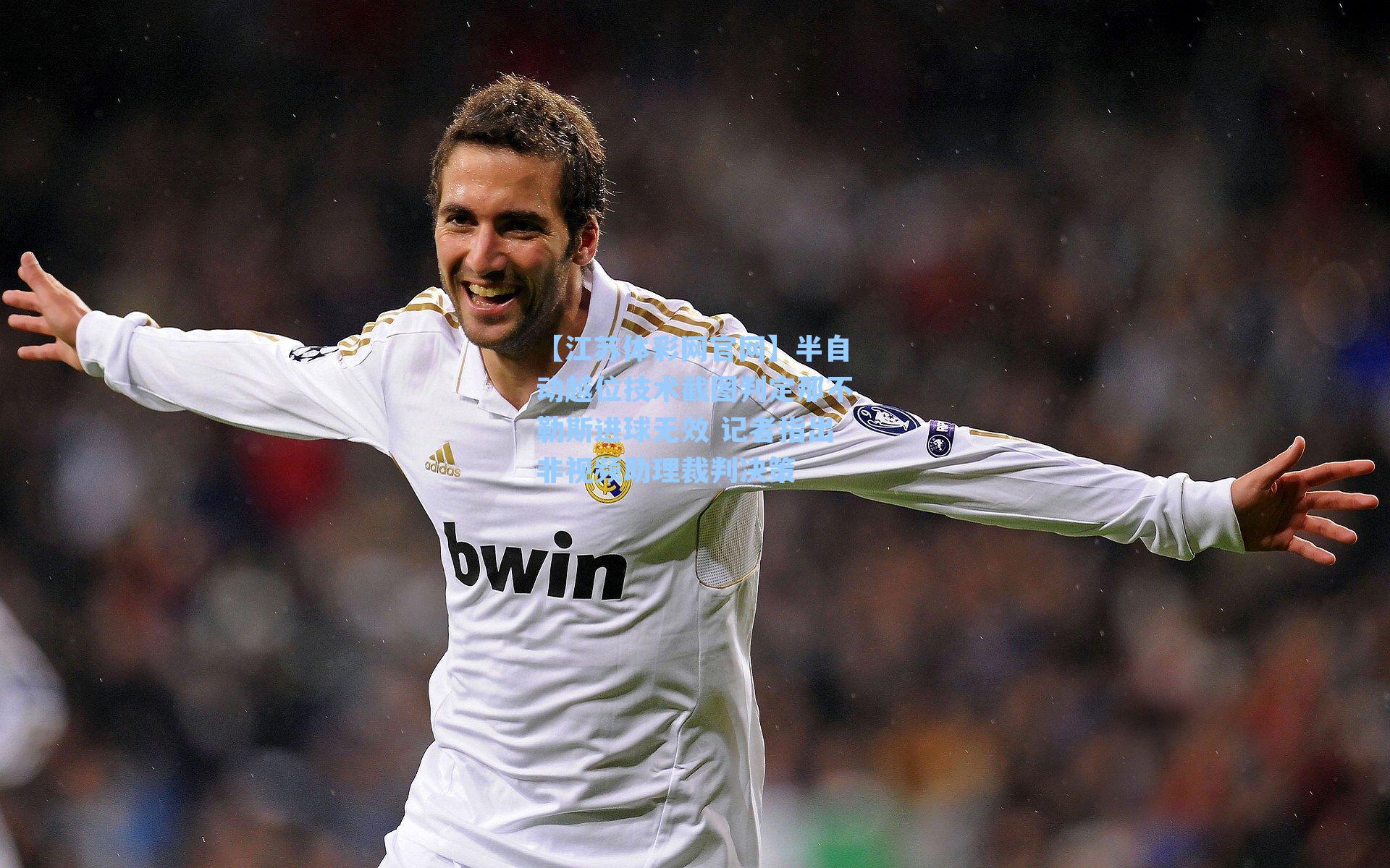 半自动越位技术截图判定那不勒斯进球无效 记者指出非视频助理裁判决策