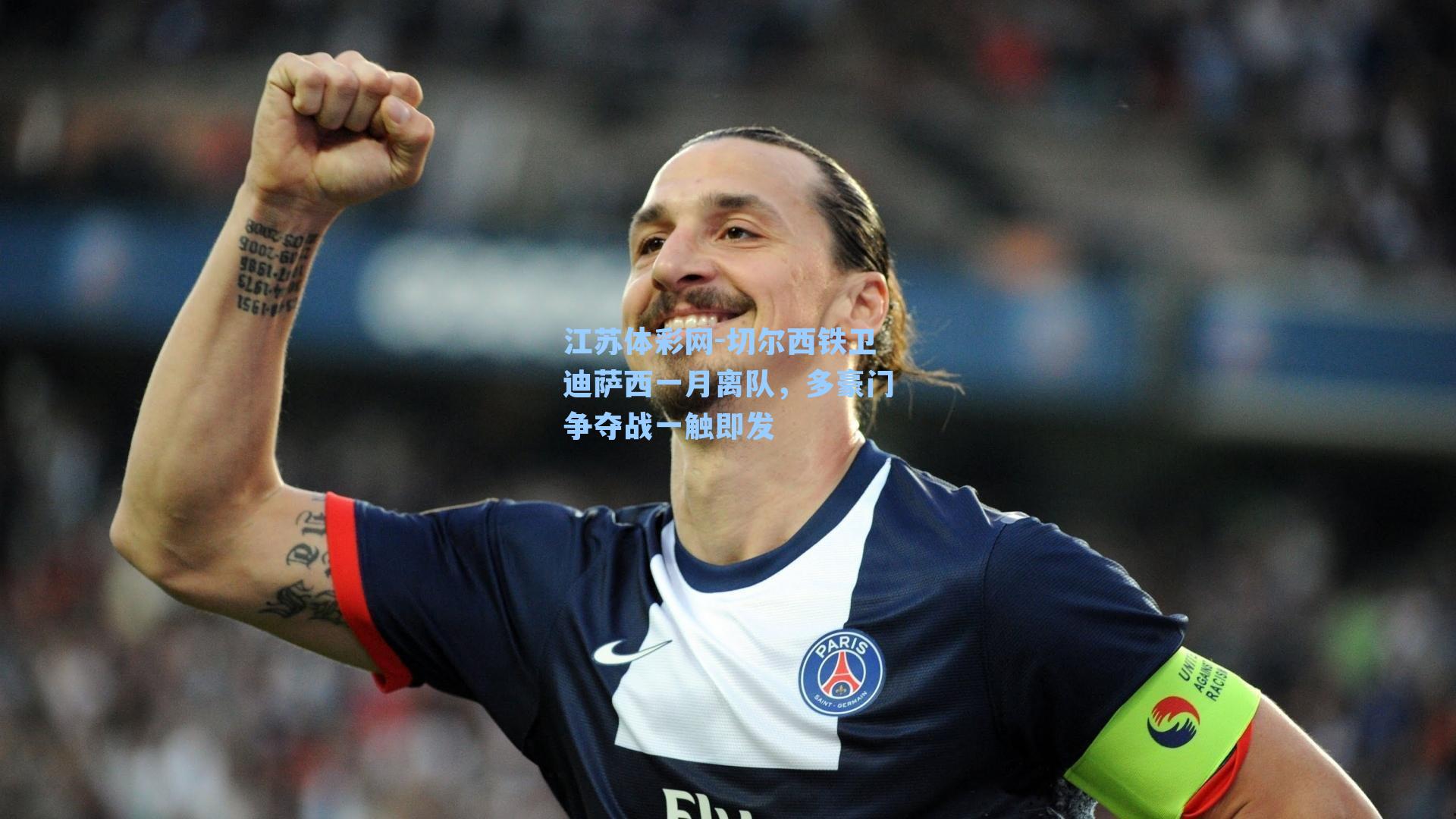 切尔西铁卫迪萨西一月离队，多豪门争夺战一触即发