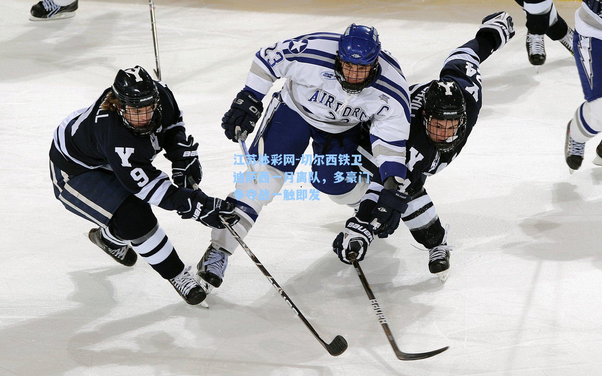 切尔西铁卫迪萨西一月离队，多豪门争夺战一触即发