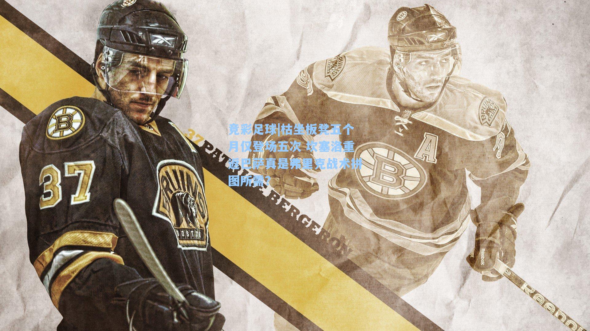 枯坐板凳五个月仅登场五次 坎塞洛重返巴萨真是弗里克战术拼图所需？