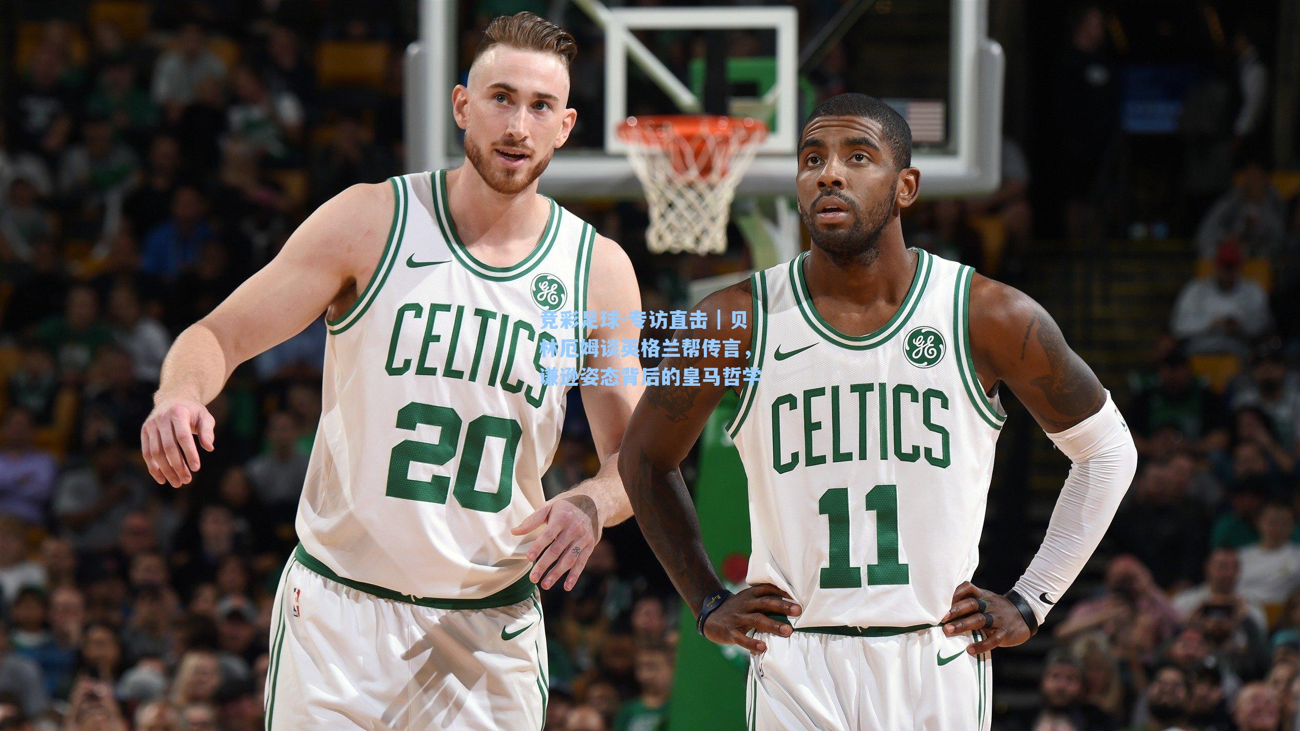 专访直击｜贝林厄姆谈英格兰帮传言，谦逊姿态背后的皇马哲学