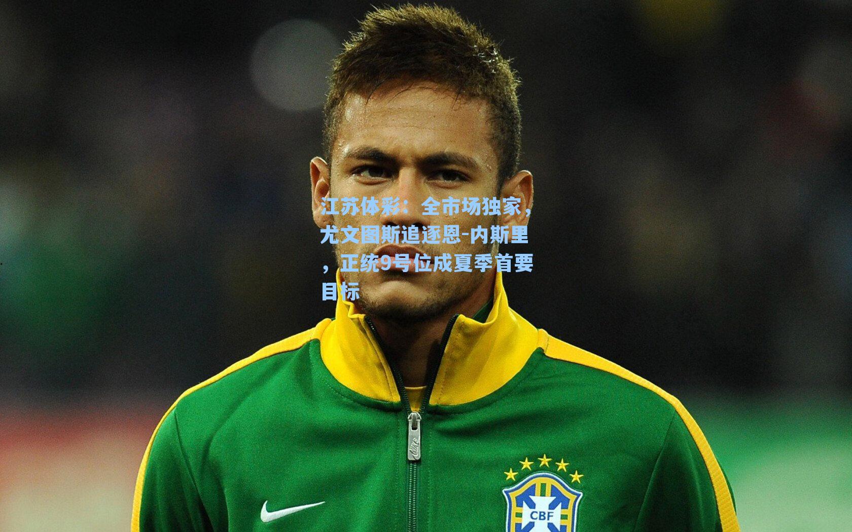 全市场独家,尤文图斯追逐恩-内斯里,正统9号位成夏季首要目标