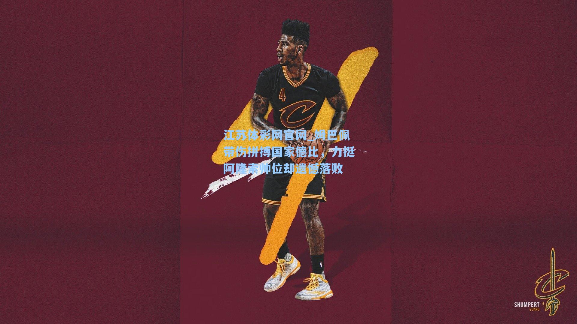 姆巴佩带伤拼搏国家德比，力挺阿隆索帅位却遗憾落败