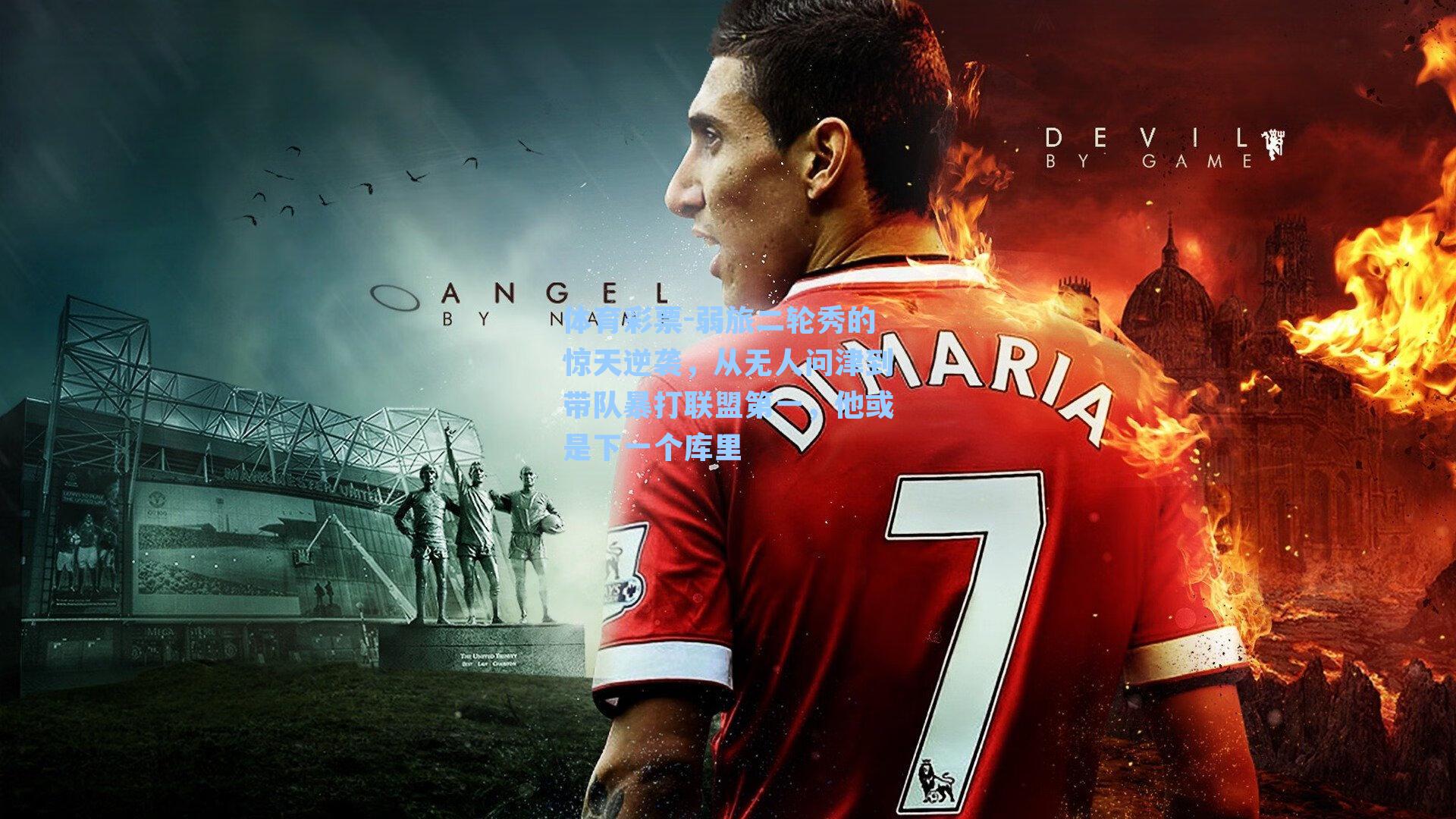 弱旅二轮秀的惊天逆袭，从无人问津到带队暴打联盟第一，他或是下一个库里