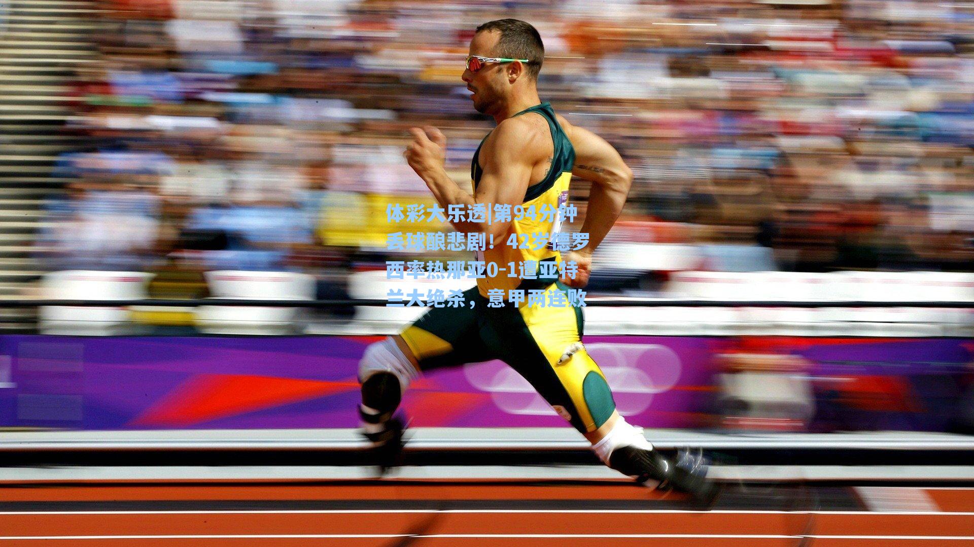 第94分钟丢球酿悲剧!42岁德罗西率热那亚0-1遭亚特兰大绝杀,意甲两连败