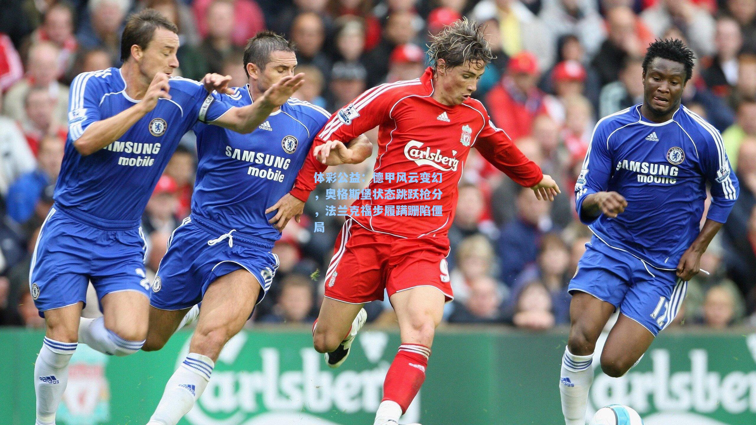 德甲风云变幻,奥格斯堡状态跳跃抢分,法兰克福步履蹒跚陷僵局