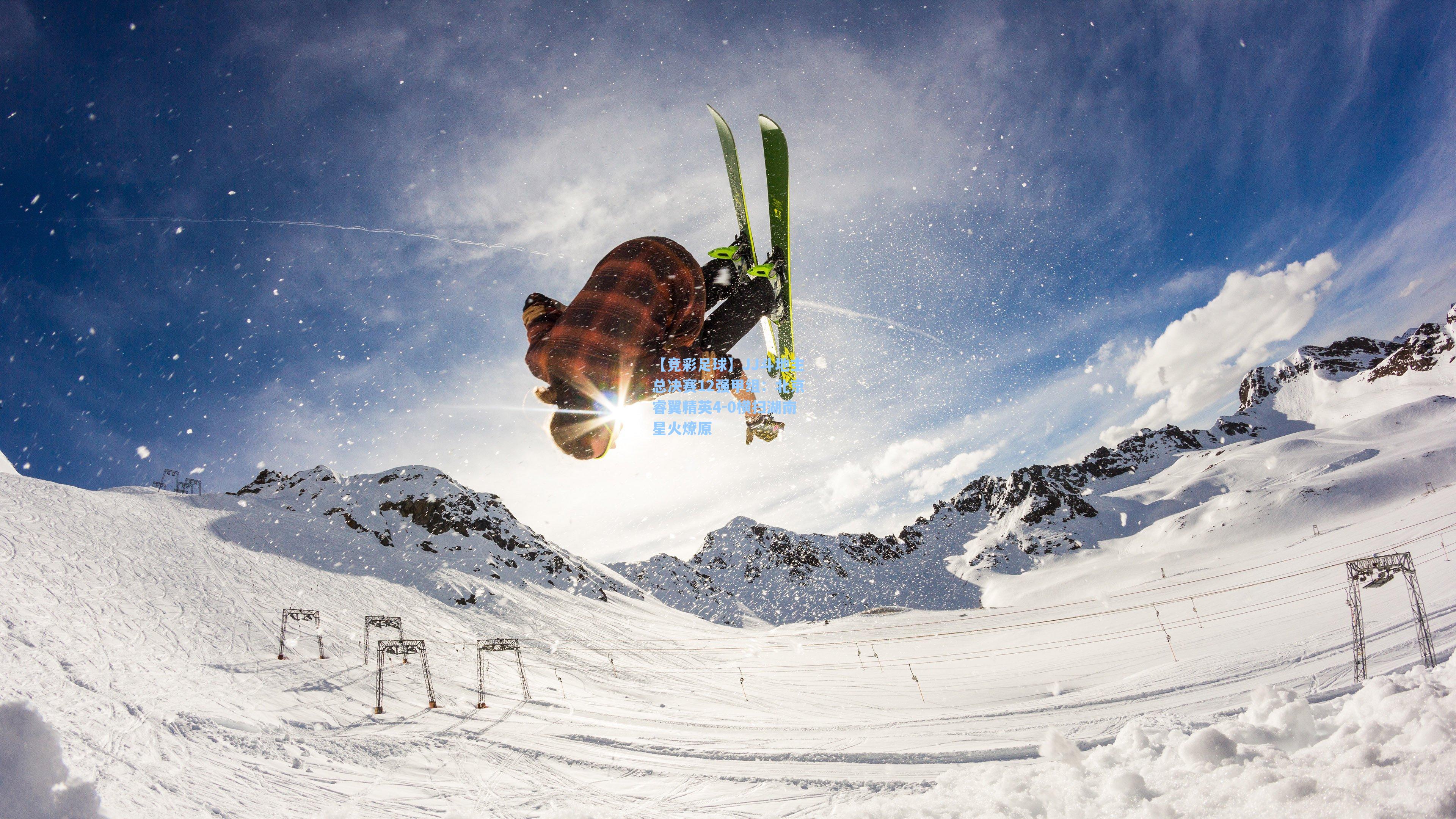 JJ斗地主总决赛12强甲组：北京睿翼精英4-0横扫湖南星火燎原