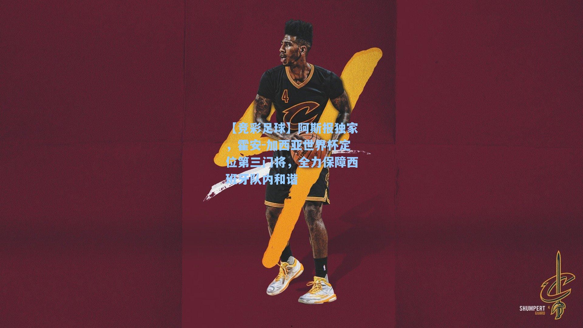 阿斯报独家，霍安-加西亚世界杯定位第三门将，全力保障西班牙队内和谐