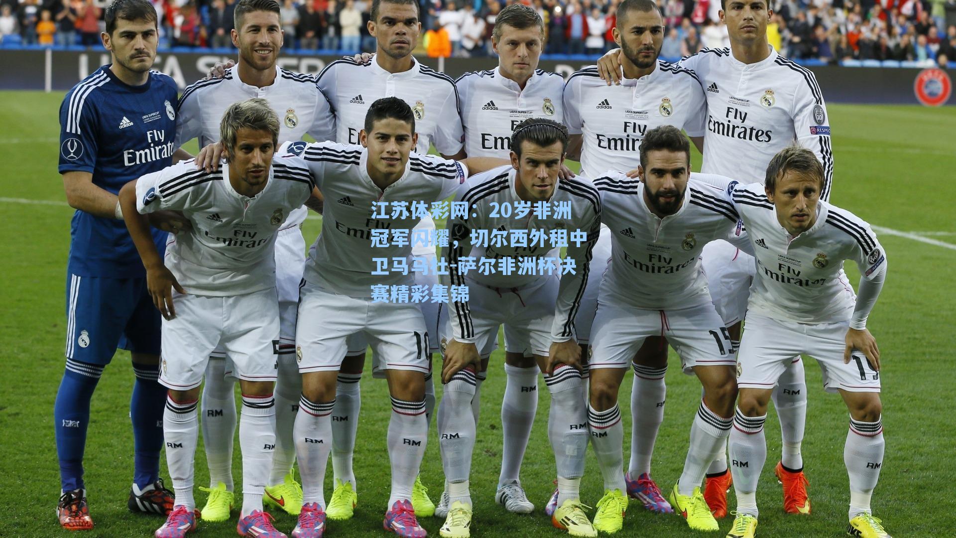 20岁非洲冠军闪耀，切尔西外租中卫马马杜-萨尔非洲杯决赛精彩集锦