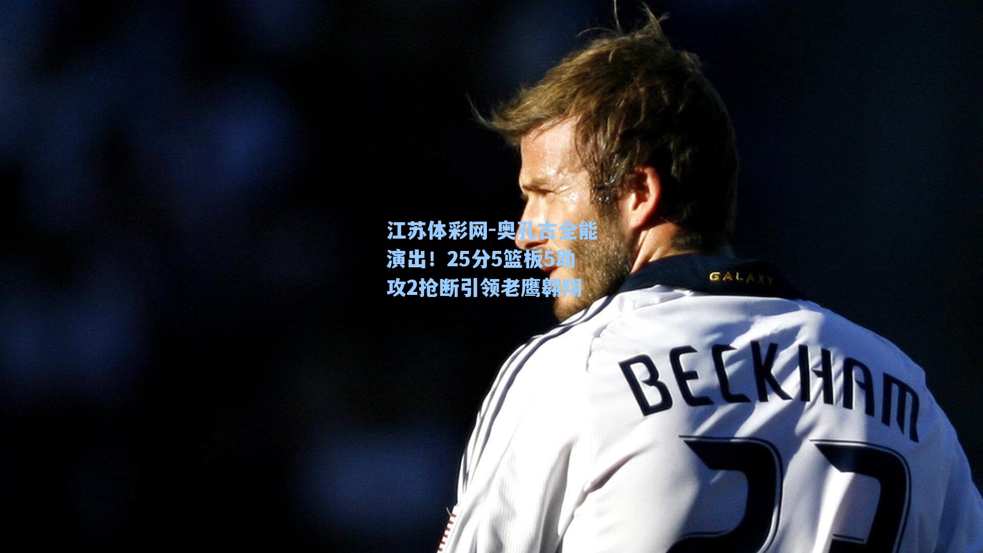 奥孔古全能演出！25分5篮板5助攻2抢断引领老鹰翱翔