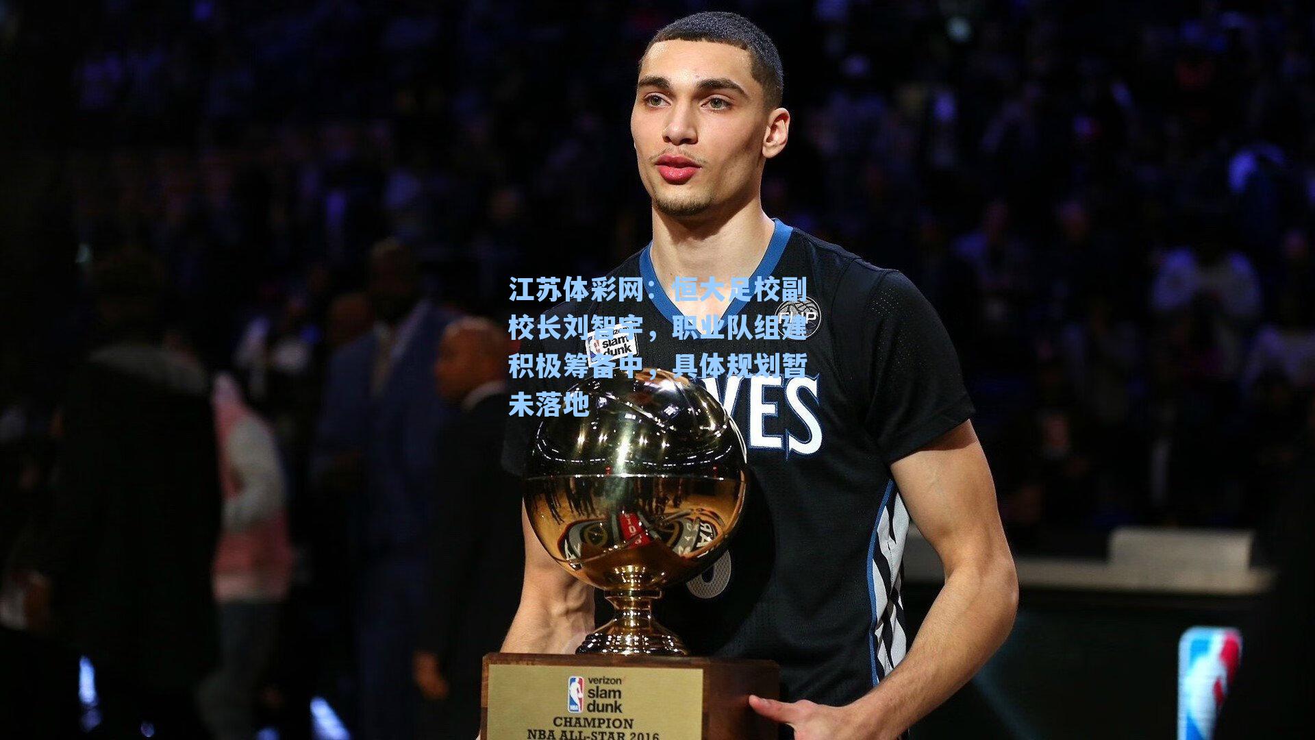 恒大足校副校长刘智宇，职业队组建积极筹备中，具体规划暂未落地