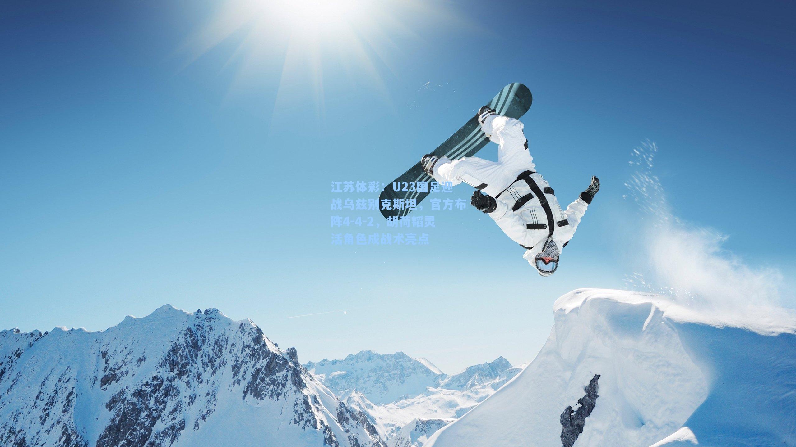 U23国足迎战乌兹别克斯坦，官方布阵4-4-2，胡荷韬灵活角色成战术亮点