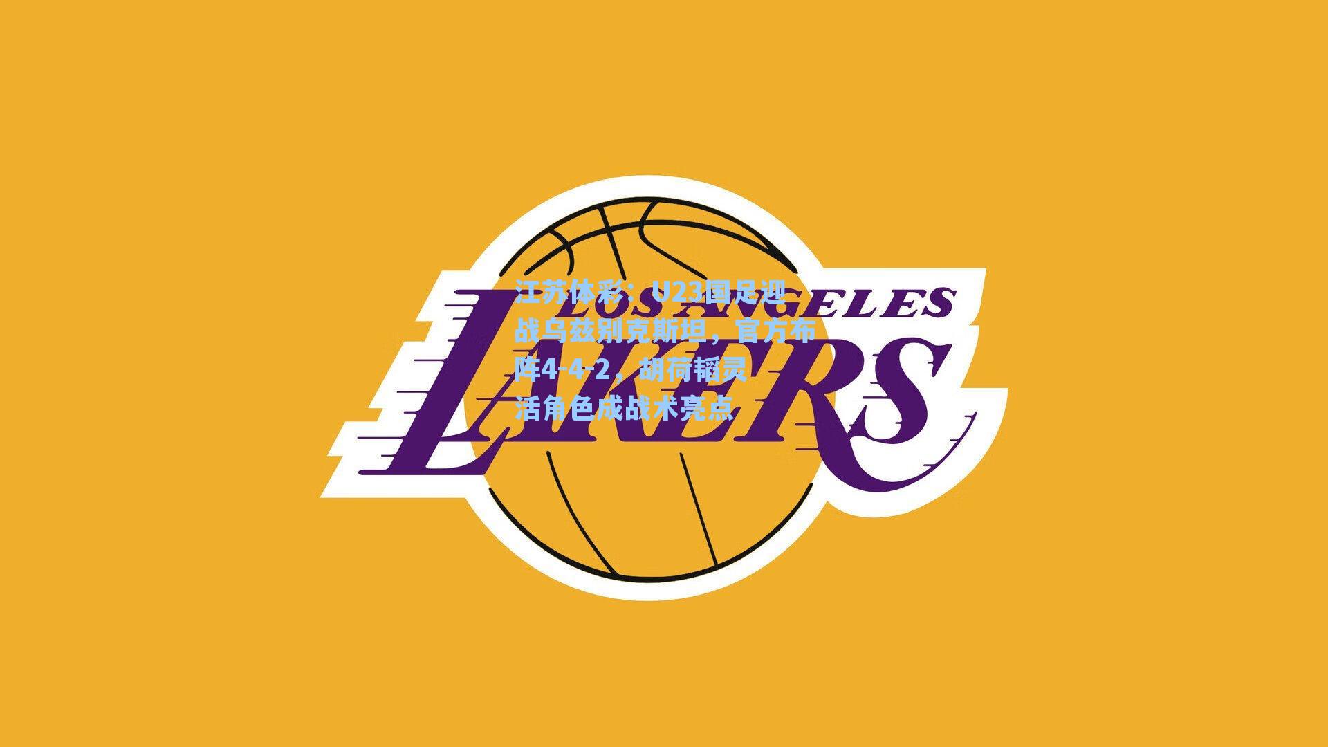 U23国足迎战乌兹别克斯坦，官方布阵4-4-2，胡荷韬灵活角色成战术亮点