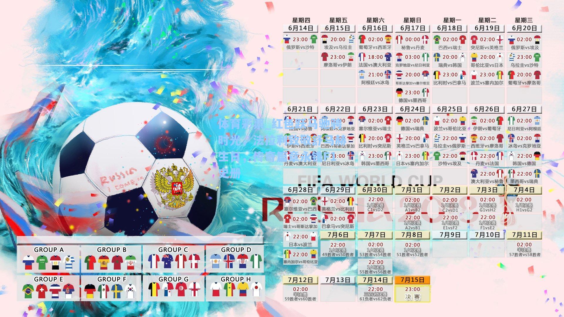 红色跃马驰骋时光，法拉利致敬舒马赫生日，传奇篇章永镌F1史册