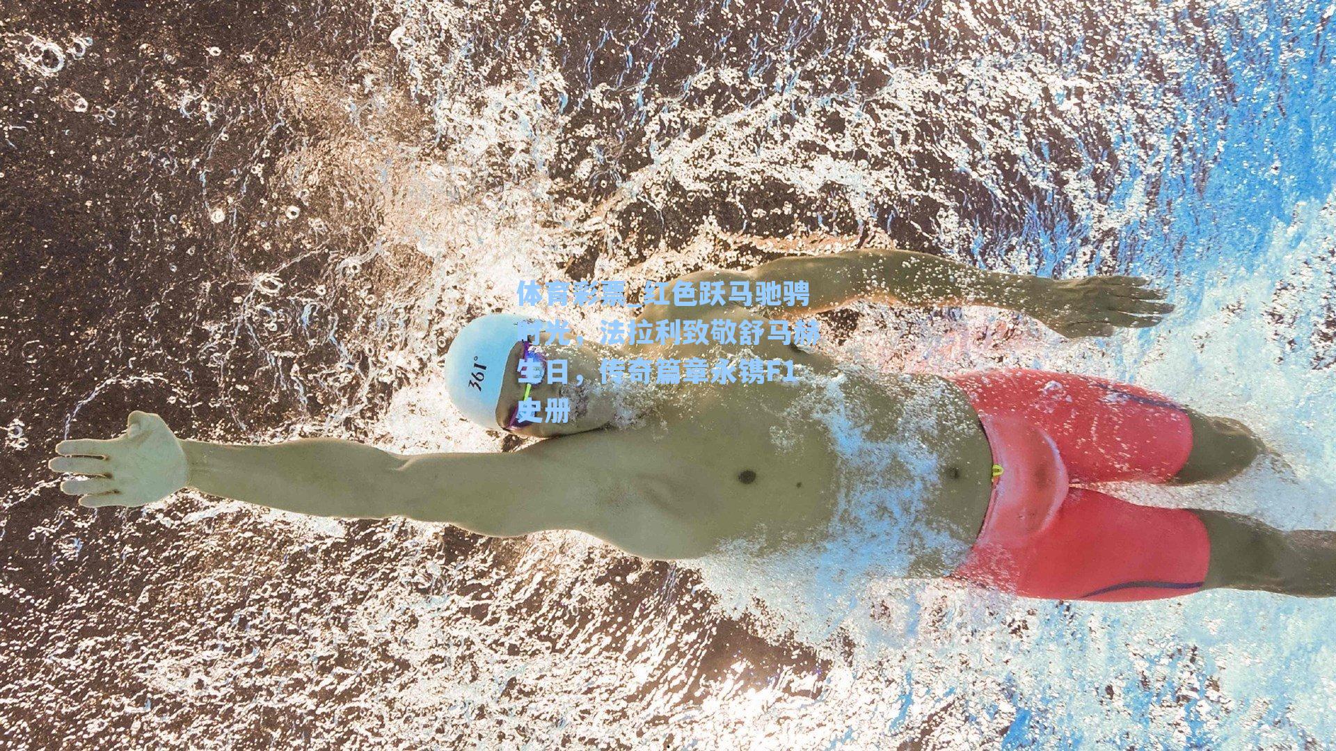 红色跃马驰骋时光，法拉利致敬舒马赫生日，传奇篇章永镌F1史册