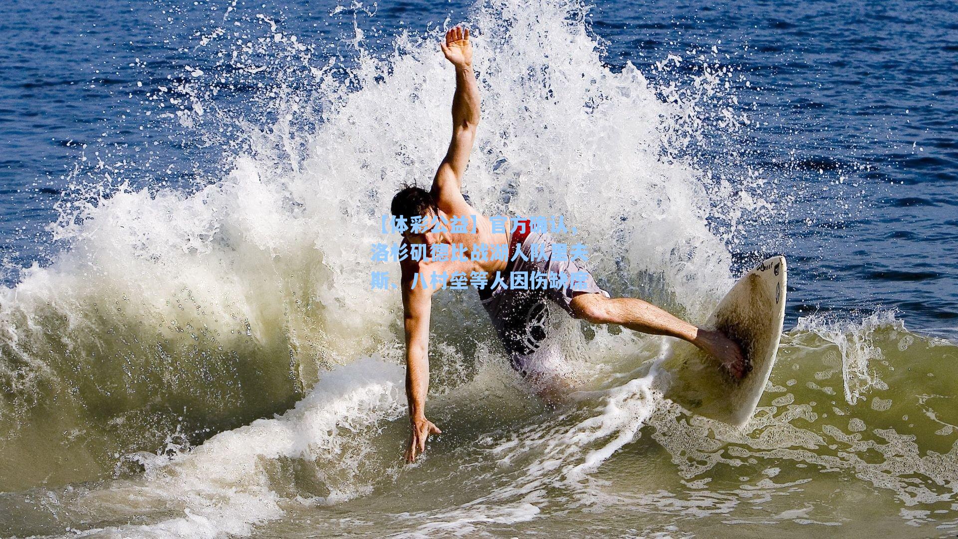 官方确认，洛杉矶德比战湖人队里夫斯、八村垒等人因伤缺席