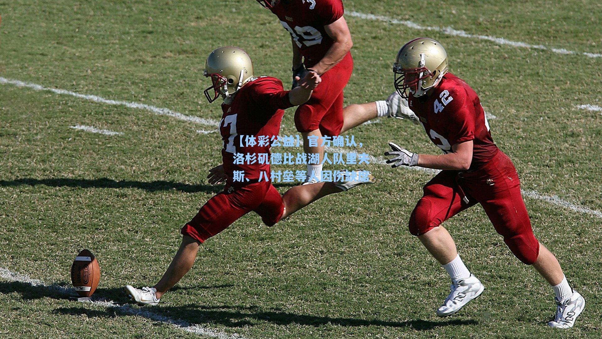 官方确认，洛杉矶德比战湖人队里夫斯、八村垒等人因伤缺席