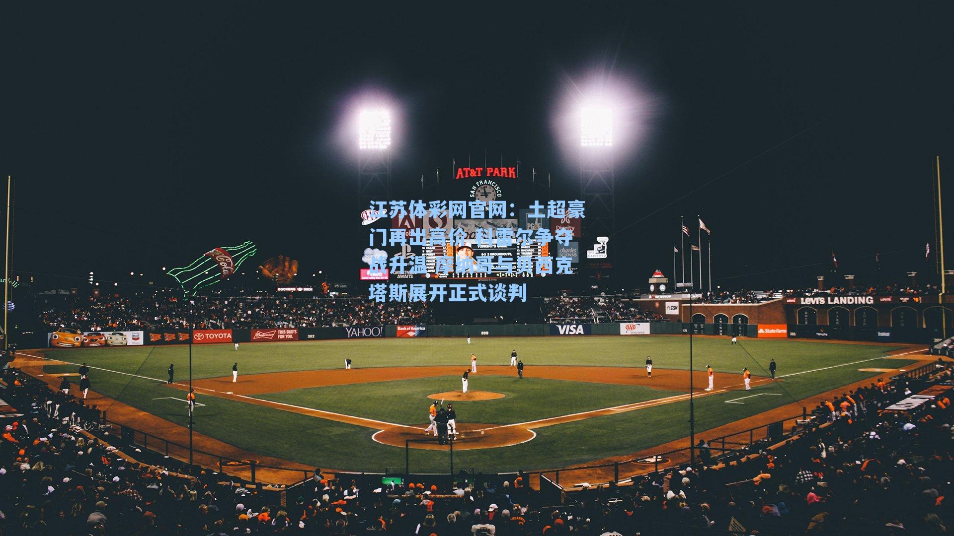 土超豪门再出高价 科雷尔争夺战升温 摩纳哥与贝西克塔斯展开正式谈判