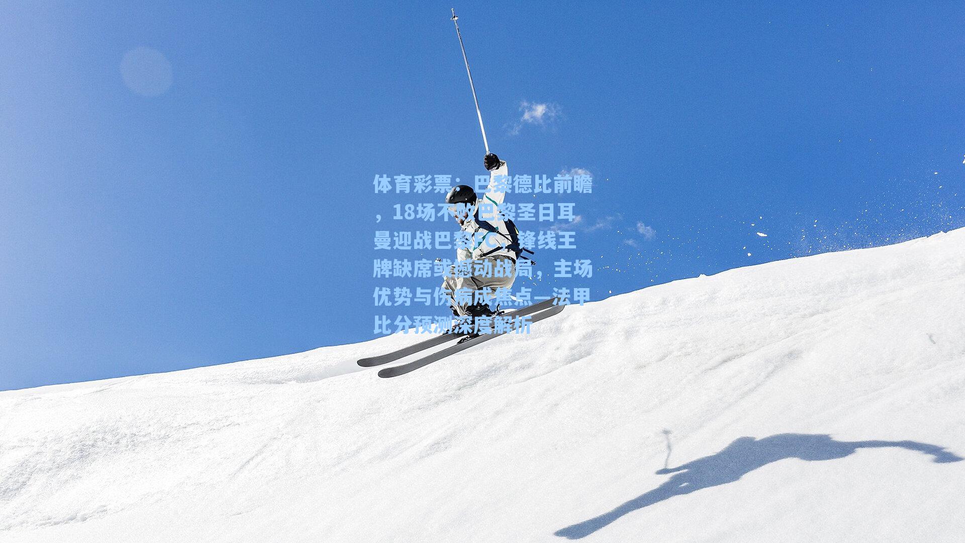 巴黎德比前瞻，18场不败巴黎圣日耳曼迎战巴黎FC，锋线王牌缺席或撼动战局，主场优势与伤病成焦点—法甲比分预测深度解析