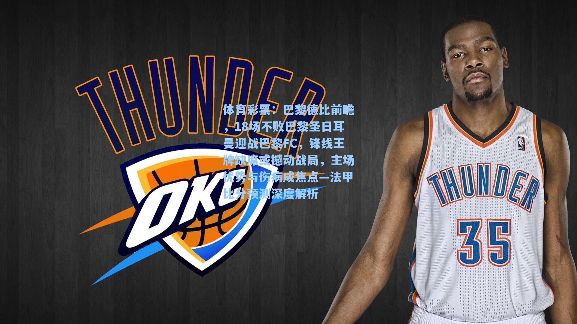 巴黎德比前瞻，18场不败巴黎圣日耳曼迎战巴黎FC，锋线王牌缺席或撼动战局，主场优势与伤病成焦点—法甲比分预测深度解析