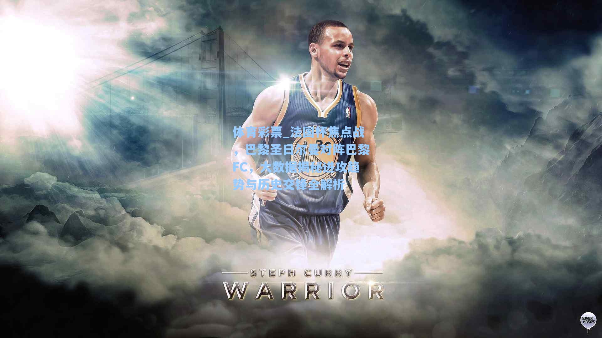 法国杯焦点战,巴黎圣日尔曼对阵巴黎FC,大数据揭秘进攻趋势与历史交锋全解析