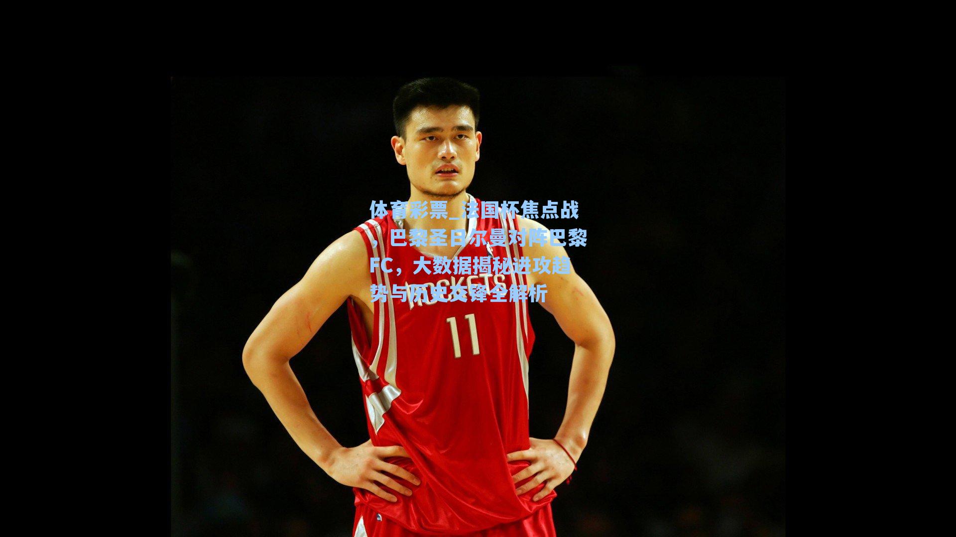 法国杯焦点战,巴黎圣日尔曼对阵巴黎FC,大数据揭秘进攻趋势与历史交锋全解析