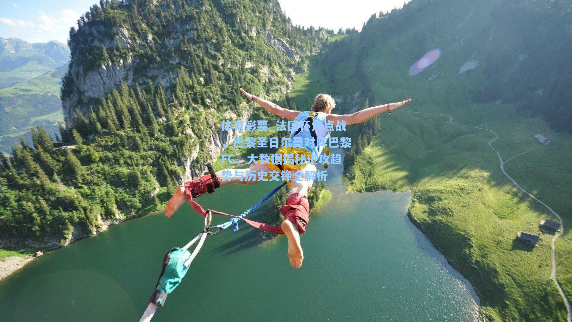 法国杯焦点战,巴黎圣日尔曼对阵巴黎FC,大数据揭秘进攻趋势与历史交锋全解析