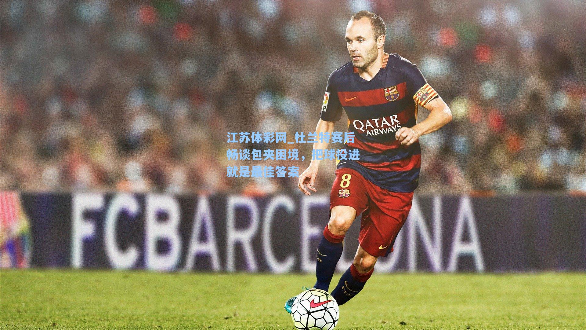 杜兰特赛后畅谈包夹困境,把球投进就是最佳答案