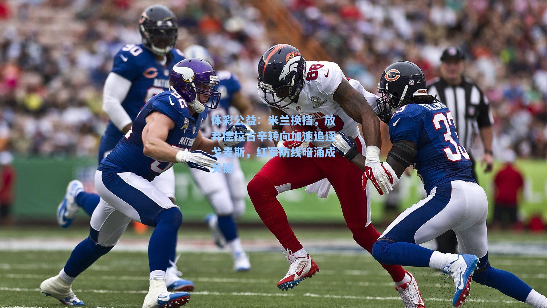 米兰换挡，放弃德拉古辛转向加速追逐戈麦斯，红军防线暗涌成关键