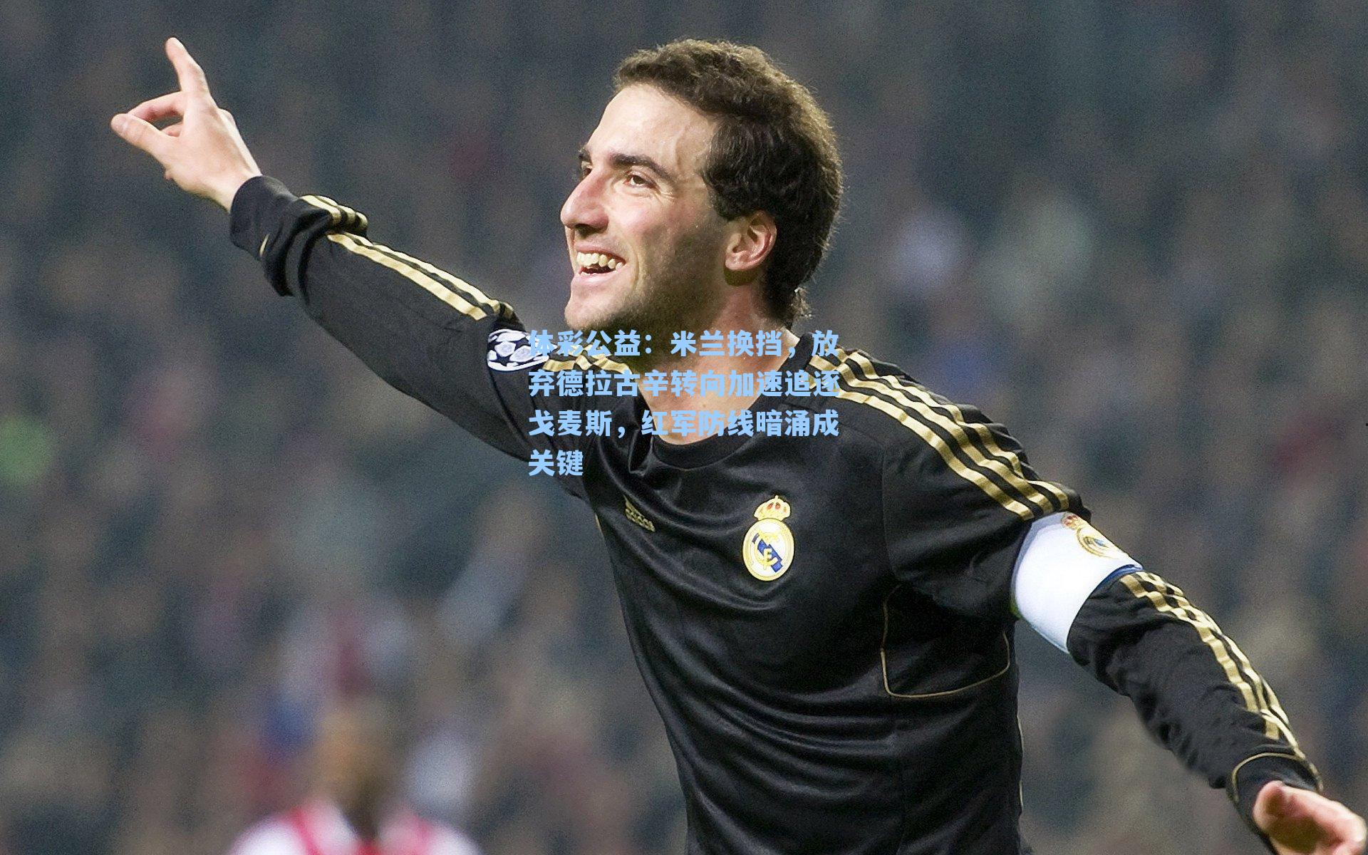 米兰换挡，放弃德拉古辛转向加速追逐戈麦斯，红军防线暗涌成关键
