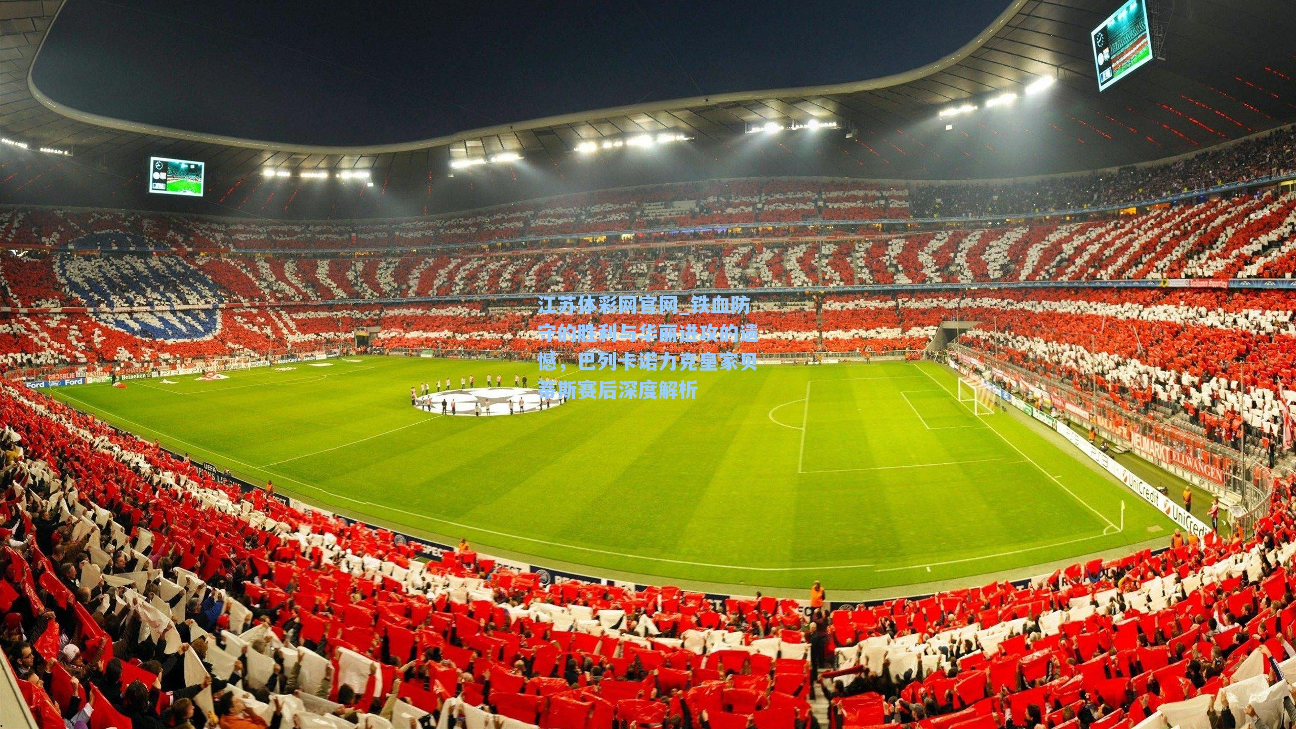 铁血防守的胜利与华丽进攻的遗憾,巴列卡诺力克皇家贝蒂斯赛后深度解析